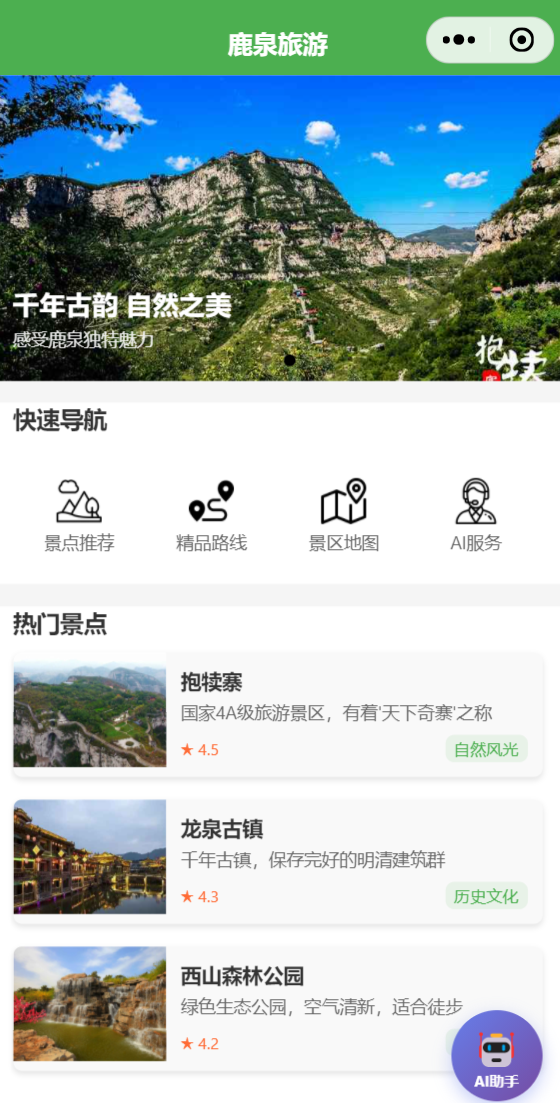 鹿泉旅游微信小程序