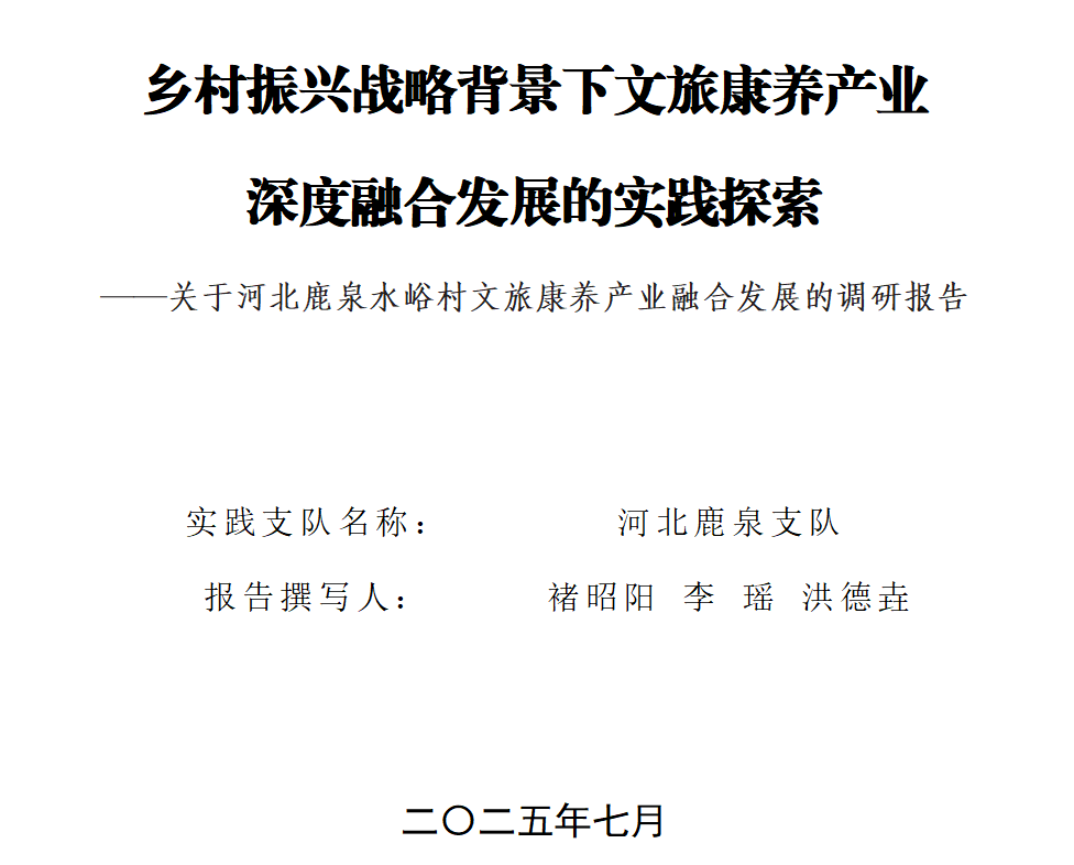 河北鹿泉水峪村文旅康养产业融合发展调研报告