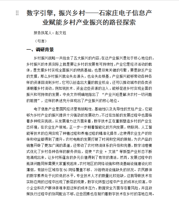 石家庄电子信息产业赋能乡村产业振兴调研报告