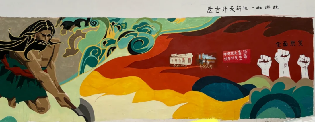 主题墙绘——盘古开天辟地